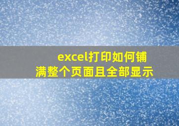 excel打印如何铺满整个页面且全部显示