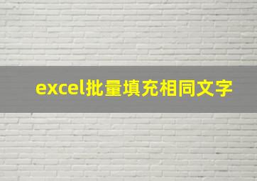 excel批量填充相同文字