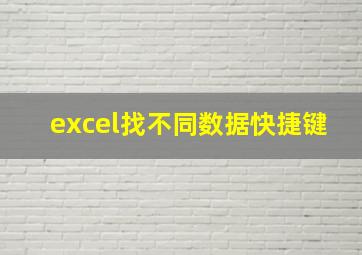 excel找不同数据快捷键