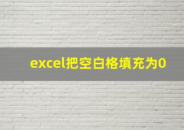 excel把空白格填充为0