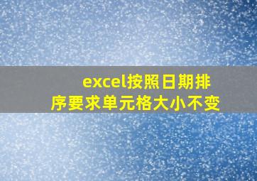 excel按照日期排序要求单元格大小不变