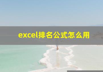 excel排名公式怎么用