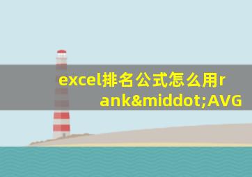 excel排名公式怎么用rank·AVG