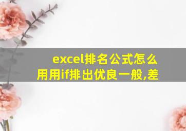 excel排名公式怎么用用if排出优良一般,差