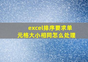 excel排序要求单元格大小相同怎么处理