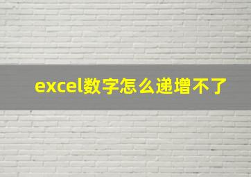 excel数字怎么递增不了