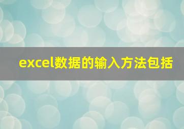 excel数据的输入方法包括