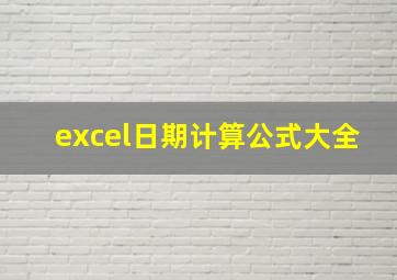 excel日期计算公式大全