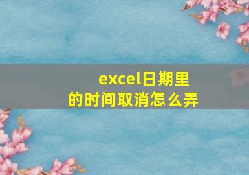 excel日期里的时间取消怎么弄