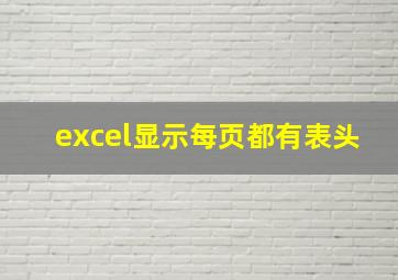 excel显示每页都有表头