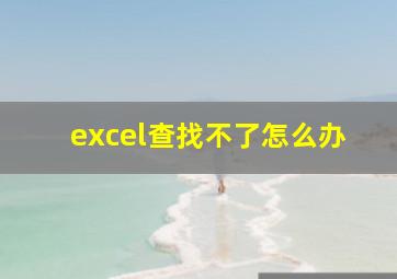 excel查找不了怎么办