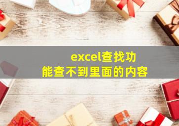 excel查找功能查不到里面的内容