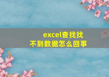 excel查找找不到数据怎么回事