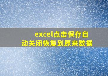 excel点击保存自动关闭恢复到原来数据