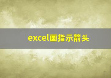 excel画指示箭头