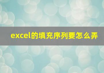 excel的填充序列要怎么弄