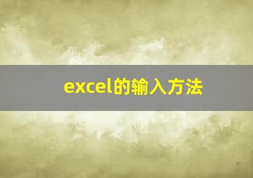 excel的输入方法