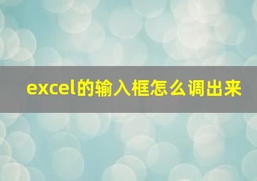 excel的输入框怎么调出来