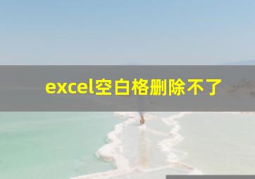 excel空白格删除不了