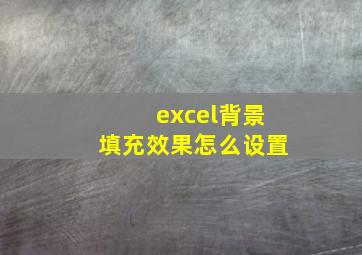 excel背景填充效果怎么设置