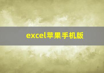 excel苹果手机版