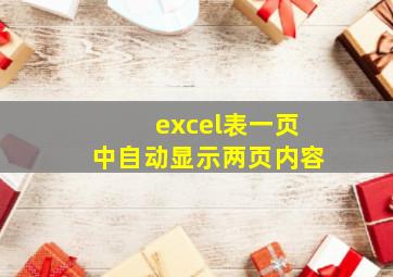 excel表一页中自动显示两页内容