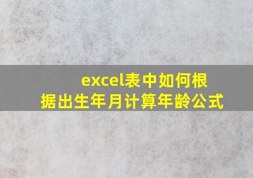 excel表中如何根据出生年月计算年龄公式