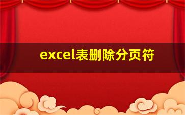 excel表删除分页符