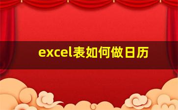 excel表如何做日历