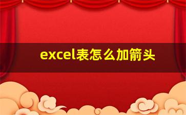 excel表怎么加箭头