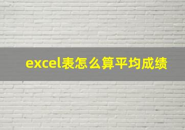 excel表怎么算平均成绩