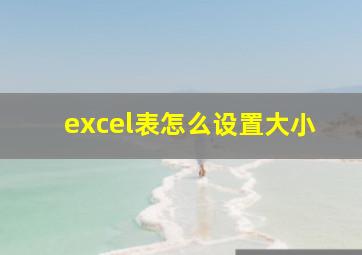 excel表怎么设置大小