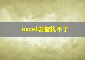 excel表查找不了