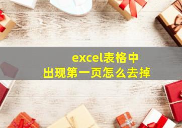 excel表格中出现第一页怎么去掉