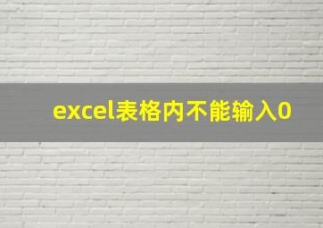 excel表格内不能输入0