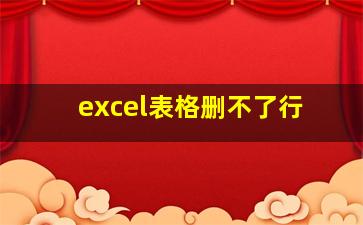 excel表格删不了行