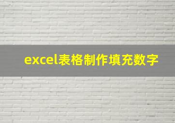 excel表格制作填充数字