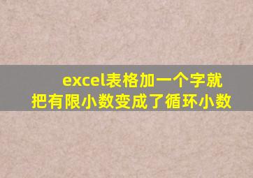 excel表格加一个字就把有限小数变成了循环小数