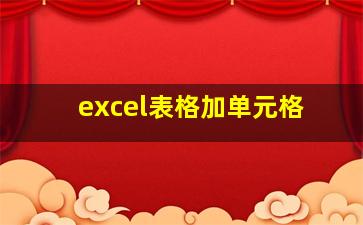 excel表格加单元格