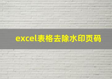 excel表格去除水印页码