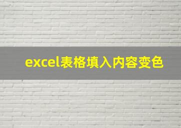 excel表格填入内容变色