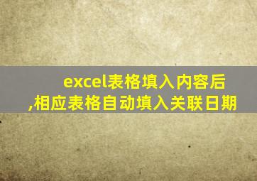 excel表格填入内容后,相应表格自动填入关联日期