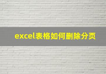 excel表格如何删除分页