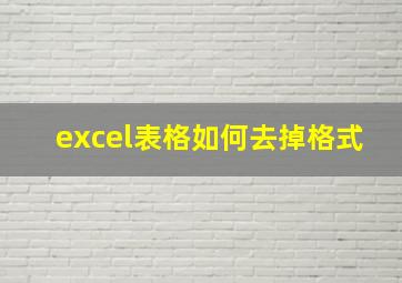 excel表格如何去掉格式