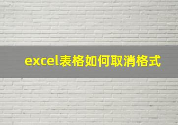 excel表格如何取消格式