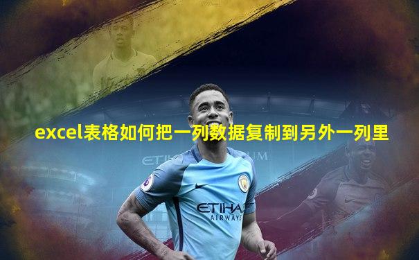 excel表格如何把一列数据复制到另外一列里