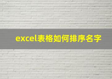 excel表格如何排序名字