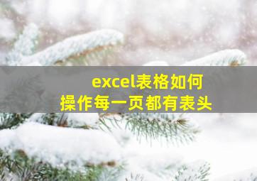 excel表格如何操作每一页都有表头