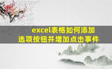 excel表格如何添加选项按钮并增加点击事件