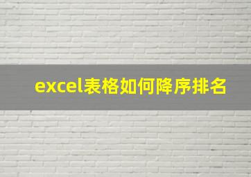 excel表格如何降序排名